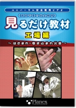 言語不要の安全教育 見るだけ教材 工場編 ~はさまれ・巻き込まれ災害~