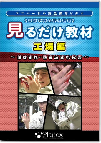 言語不要の安全教育 見るだけ教材 工場編 ～はさまれ・巻き込まれ災害