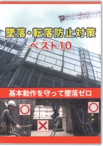 墜落・転落防止対策ベスト10 ~基本動作を守って墜落ゼロ~