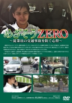 [DVD]めざそうZERO　～従業員の交通事故を防ぐ心得～