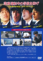 [DVD]業務運転中の事故を防げ！[2019年12月改訂版]