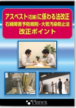アスベスト(石綿)に係わる法改正 石綿障害予防規則・大気汚染防止法 改正ポイント