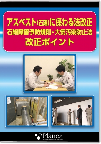 アスベスト（石綿）に係わる法改正 石綿障害予防規則・大気汚染防止法 改正ポイント