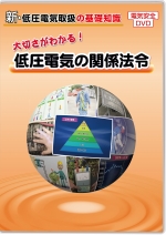 大切さがわかる!低圧電気の関係法令