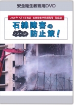 石綿障害の防止策!