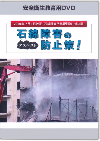 石綿障害の防止策!