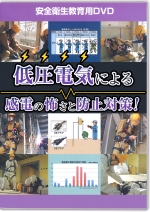 低圧電気による感電の怖さと防止対策!