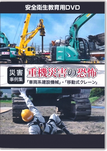 災害事例集 重機災害の恐怖|すべて|安全衛生教育DVD商品詳細 災害事例集 重機災害の恐怖|すべて|安全衛生教育DVD商品詳細