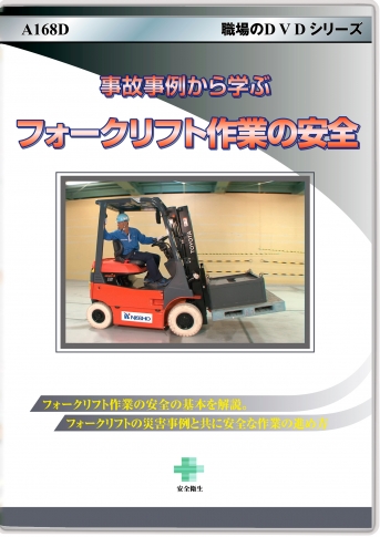 事故事例から学ぶ フォークリフト作業の安全