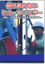 信じられないヒューマンエラー ~時に、人は命より工具を大切にする~