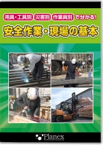 用具・工具別 災害別 作業員別で分かる!安全作業・現場の基本