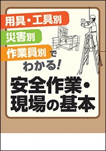 【冊子】用具・工具別 災害別 作業員別でわかる! 安全作業・現場の基本