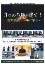 [DVD]3つの危険を絶て！～宮本武蔵 観の目に学ぶ～