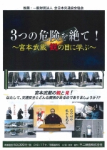 3つの危険を絶て!~宮本武蔵 観の目に学ぶ~