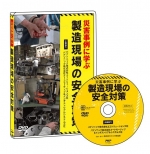 [DVD]災害事例に学ぶ　製造現場の安全対策