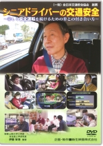 [DVD]シニアドライバーの交通安全