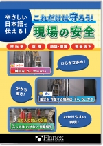 [DVD]やさしい日本語で伝える！これだけは守ろう！現場の安全