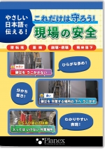 やさしい日本語で伝える!これだけは守ろう!現場の安全