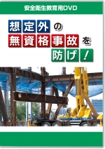 想定外の無資格事故を防げ!