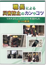 [DVD]職長による災害防止のカンやコツ