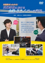 [DVD]対話形式でわかる!交通事故における企業・ドライバーの責任