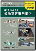 繰り返される悲劇!労働災害事例集②