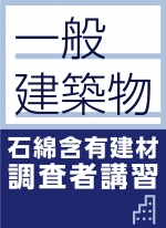 「一般建築物石綿含有建材調査者講習」開講のお知らせ