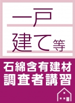 「一戸建て等石綿含有建材調査者講習」開講のお知らせ