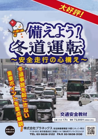 備えよう!冬道運転 ~安全走行の心構え~