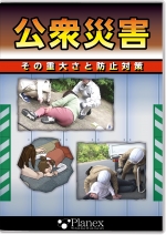 公衆災害 ~その重大さと防止対策~