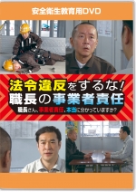 法令違反をするな!職長の事業者責任