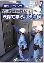 キュービクル式高圧受電設備のすべてPart3 ~映像で学ぶ月次点検~