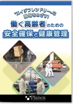 働く高齢者のための安全確保と健康管理 ~エイジフレンドリーな職場をめざす!~