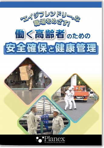 働く高齢者のための安全確保と健康管理 ～エイジフレンドリーな職場を