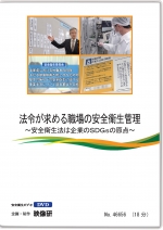 法令が求める職場の安全衛生管理 ~安全衛生法は企業のSDGsの原点~