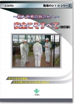 安全こそすべて［改訂版］ ～新入所者のみなさんへ～