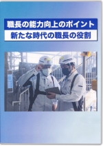 職長の能力向上のポイント ～新たな時代の職長の役割～