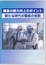 職長の能力向上のポイント ~新たな時代の職長の役割~