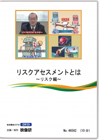 リスクアセスメントとは　～リスク編～