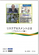 リスクアセスメントとは ~アセスメント編~