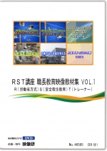 RST講座 職長教育映像教材集 VOL.1