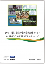 RST講座　職長教育映像教材集　VOL.2