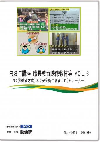 RST講座 職長教育映像教材集 VOL.3