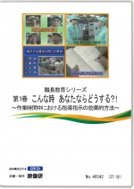 [DVD]職長教育シリーズ第1巻　こんな時 あなたならどうする？！ ～作業時間中における指導指示の効果的方法～