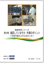 [DVD]職長教育シリーズ第2巻　確認していますか 作業のポイント ～作業手順の上手な活かし方～