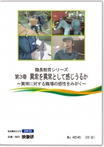 職長教育シリーズ第3巻 異常を異常として感じうるか ~異常に対する職場の感性をみがく~