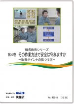 [DVD]職長教育シリーズ第4巻　その作業方法で安全は守れますか ～改善ポイントの見つけ方～