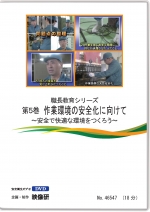 職長教育シリーズ第5巻 作業環境の安全化に向けて ~安全で快適な環境をつくろう~