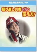 繰り返し災害を防ぐ伝え方!