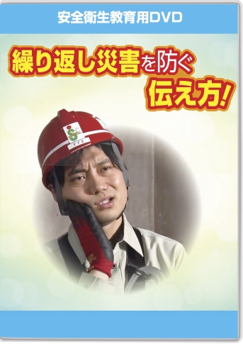 繰り返し災害を防ぐ伝え方!